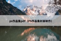 ps作品集pdf（PS作品集封面制作）