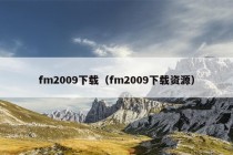 fm2009下载（fm2009下载资源）