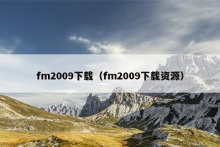 fm2009下载（fm2009下载资源）