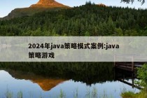 2024年java策略模式案例:java策略游戏