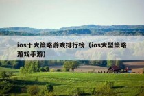 ios十大策略游戏排行榜（ios大型策略游戏手游）