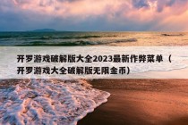 开罗游戏破解版大全2023最新作弊菜单（开罗游戏大全破解版无限金币）