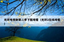 光环电视剧第二季下载观看（光环2在线观看）