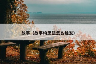 故事（故事构思法怎么触发）