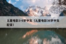 儿童电影3-6岁中文（儿童电影36岁中文配音）