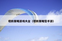 塔防策略游戏大全（塔防策略型手游）