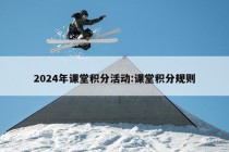 2024年课堂积分活动:课堂积分规则