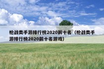 枪战类手游排行榜2020前十名（枪战类手游排行榜2020前十名游戏）