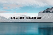 LOLadc装备（loladc新装备）