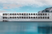 益智仁的功效与作用禁忌及食用方法及禁忌（益智仁的功效与作用禁忌及食用方法及禁忌是什么）