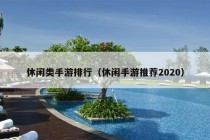 休闲类手游排行（休闲手游推荐2020）