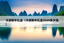 卡游新年礼盒（卡游新年礼盒2024多少钱）