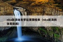 nba新浪体育季后赛赛程表（nba新浪网体育新闻）