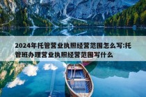 2024年托管营业执照经营范围怎么写:托管班办理营业执照经营范围写什么