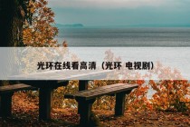 光环在线看高清（光环 电视剧）