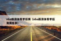 nba新浪体育季后赛（nba新浪体育季后赛赛程表）