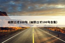 幽默口才100句（幽默口才100句合集）