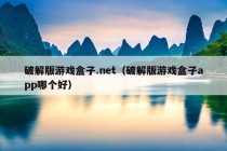 破解版游戏盒子.net（破解版游戏盒子app哪个好）