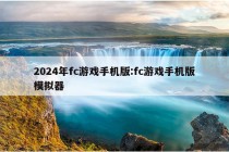 2024年fc游戏手机版:fc游戏手机版模拟器