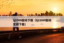 lj2500驱动下载（lj2200l驱动官网下载）