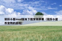 装扮小屋mod版本下载安装苹果（装扮小屋养宠物的游戏）