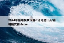 2024年策略模式代替if语句是什么:策略模式和ifelse