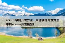 scrum敏捷开发方法（简述敏捷开发方法中的scrum开发模型）