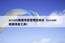 scrum敏捷项目管理优缺点（scrum敏捷项目工具）