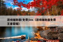 游戏辅助器(免费)ios（游戏辅助器免费王者荣耀）