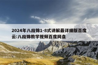 2024年八段锦1-8式讲解最详细版百度云:八段锦教学视频百度网盘