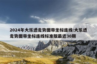 2024年大乐透走势图带坐标连线:大乐透走势图带坐标连线标准版最近30期