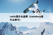 caslo是什么品牌（casadeco是什么牌子）