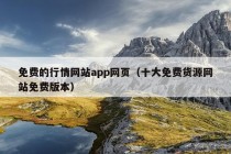 免费的行情网站app网页（十大免费货源网站免费版本）