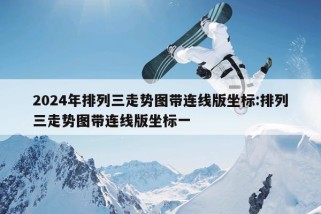 2024年排列三走势图带连线版坐标:排列三走势图带连线版坐标一