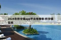 2024年积分墙app平台有哪些:积分墙官网