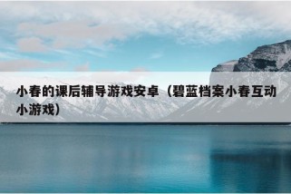 小春的课后辅导游戏安卓（碧蓝档案小春互动小游戏）