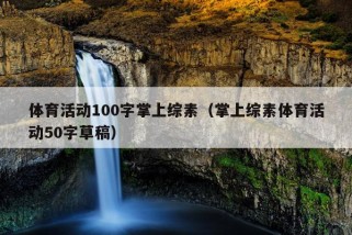 体育活动100字掌上综素（掌上综素体育活动50字草稿）