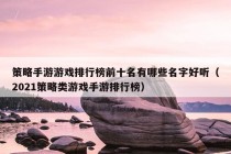 策略手游游戏排行榜前十名有哪些名字好听（2021策略类游戏手游排行榜）