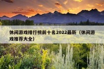 休闲游戏排行榜前十名2022最新（休闲游戏推荐大全）