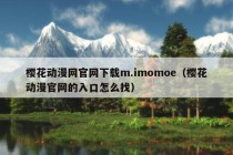 樱花动漫网官网下载m.imomoe（樱花动漫官网的入口怎么找）