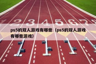 ps5的双人游戏有哪些（ps5的双人游戏有哪些游戏）