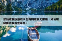 修仙破解版游戏大全内购破解无限版（修仙破解版游戏内置菜单）