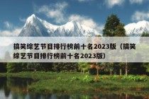 搞笑综艺节目排行榜前十名2023版（搞笑综艺节目排行榜前十名2023版）