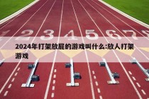 2024年打架放屁的游戏叫什么:放人打架游戏