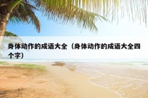 身体动作的成语大全（身体动作的成语大全四个字）