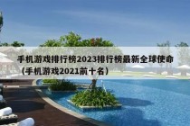 手机游戏排行榜2023排行榜最新全球使命（手机游戏2021前十名）