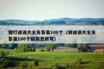 猜灯谜语大全及答案100个（猜谜语大全及答案100个脑筋急转弯）