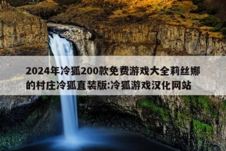 2024年冷狐200款免费游戏大全莉丝娜的村庄冷狐直装版:冷狐游戏汉化网站