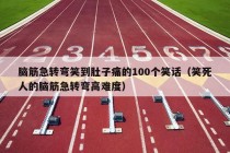 脑筋急转弯笑到肚子痛的100个笑话（笑死人的脑筋急转弯高难度）