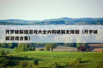 开罗破解版游戏大全内购破解无限版（开罗破解游戏合集）